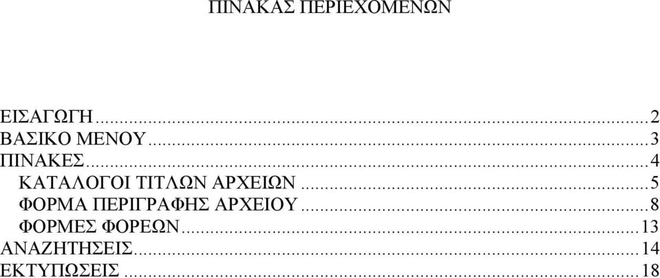 ..4 ΚΑΤΑΛΟΓΟΙ ΤΙΤΛΩΝ ΑΡΧΕΙΩΝ.