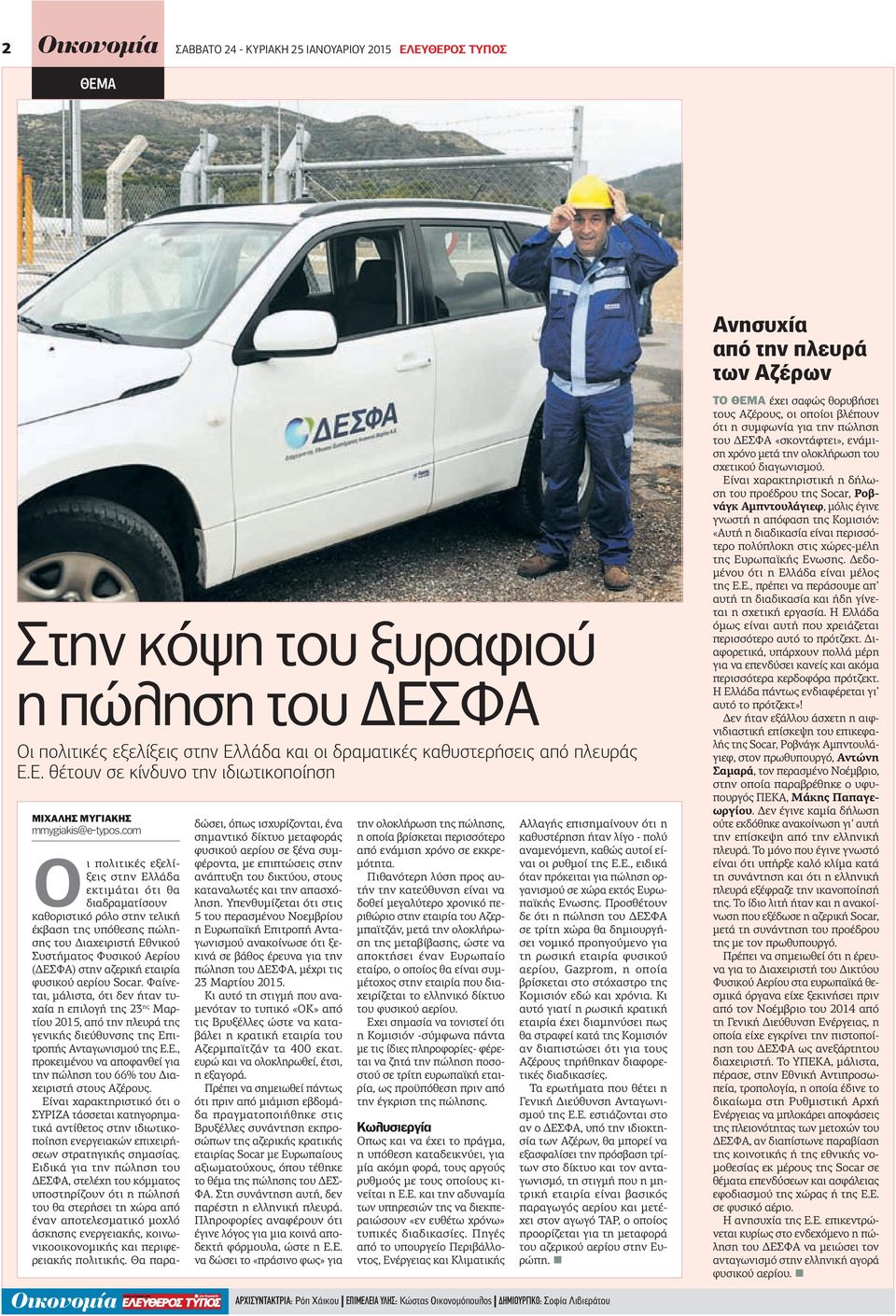 στην αζερική εταιρία φυσικού αερίου Socar. Φαίνεται, μάλιστα, ότι δεν ήταν τυχαία η επιλογή της 23 ης Μαρτίου 2015, από την πλευρά της γενικής διεύθυνσης της Επ