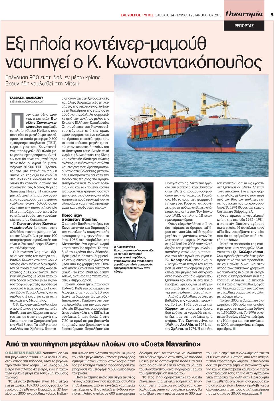 com Πριν από δέκα χρόνια, ο καπετάν Βασίλης Κωνσταντακόπουλος παρέλαβε το πλοίο «Cosco Hellas», που ήταν τότε το μεγαλύτερο του κόσμου, το οποίο μετέφερε 9.