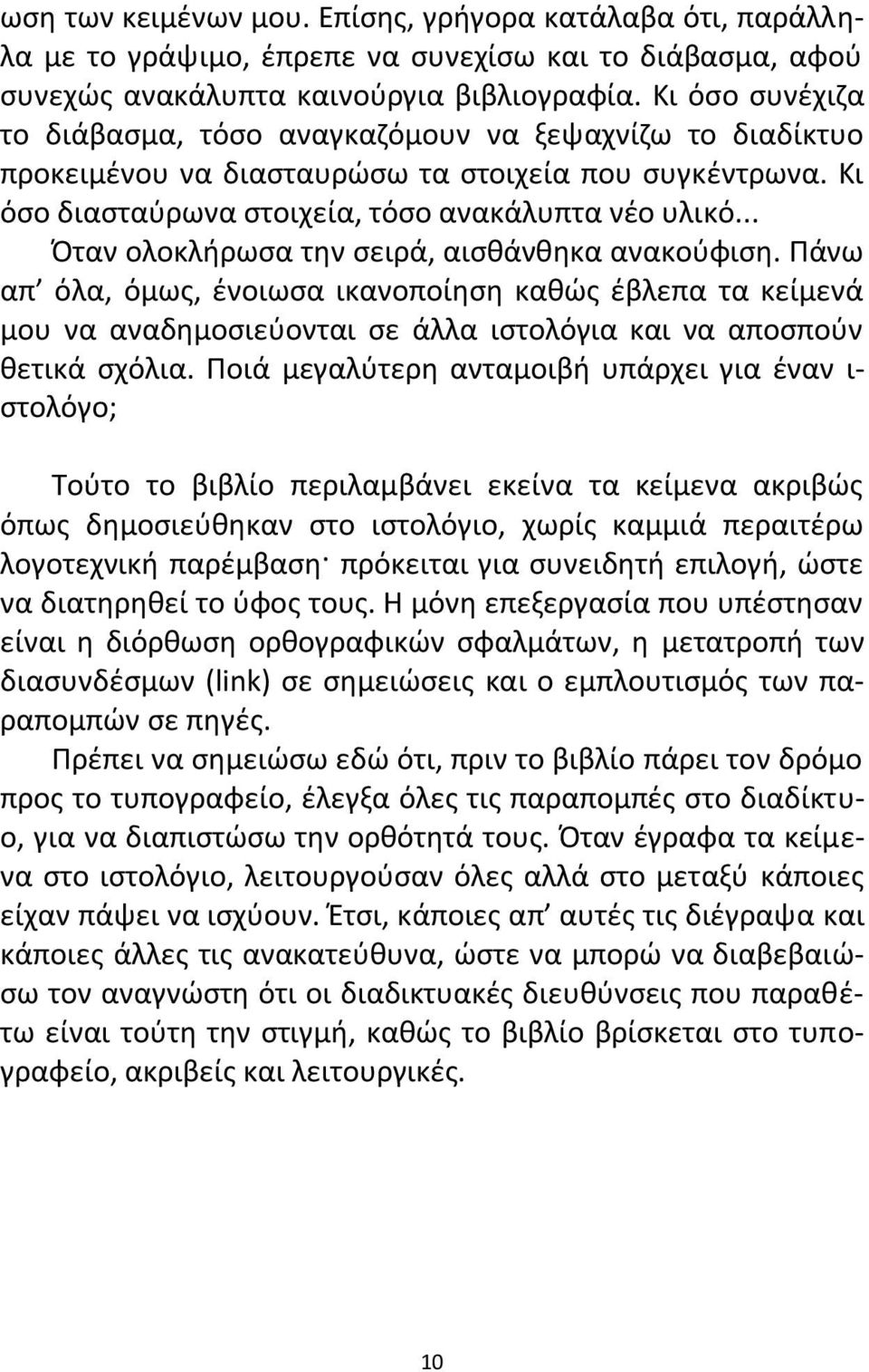 .. Πταν ολοκλιρωςα τθν ςειρά, αιςκάνκθκα ανακοφφιςθ. Ράνω απ όλα, όμωσ, ζνοιωςα ικανοποίθςθ κακϊσ ζβλεπα τα κείμενά μου να αναδθμοςιεφονται ςε άλλα ιςτολόγια και να αποςποφν κετικά ςχόλια.