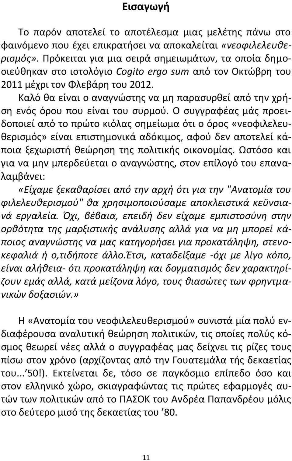 Καλό κα είναι ο αναγνϊςτθσ να μθ παραςυρκεί από τθν χριςθ ενόσ όρου που είναι του ςυρμοφ.