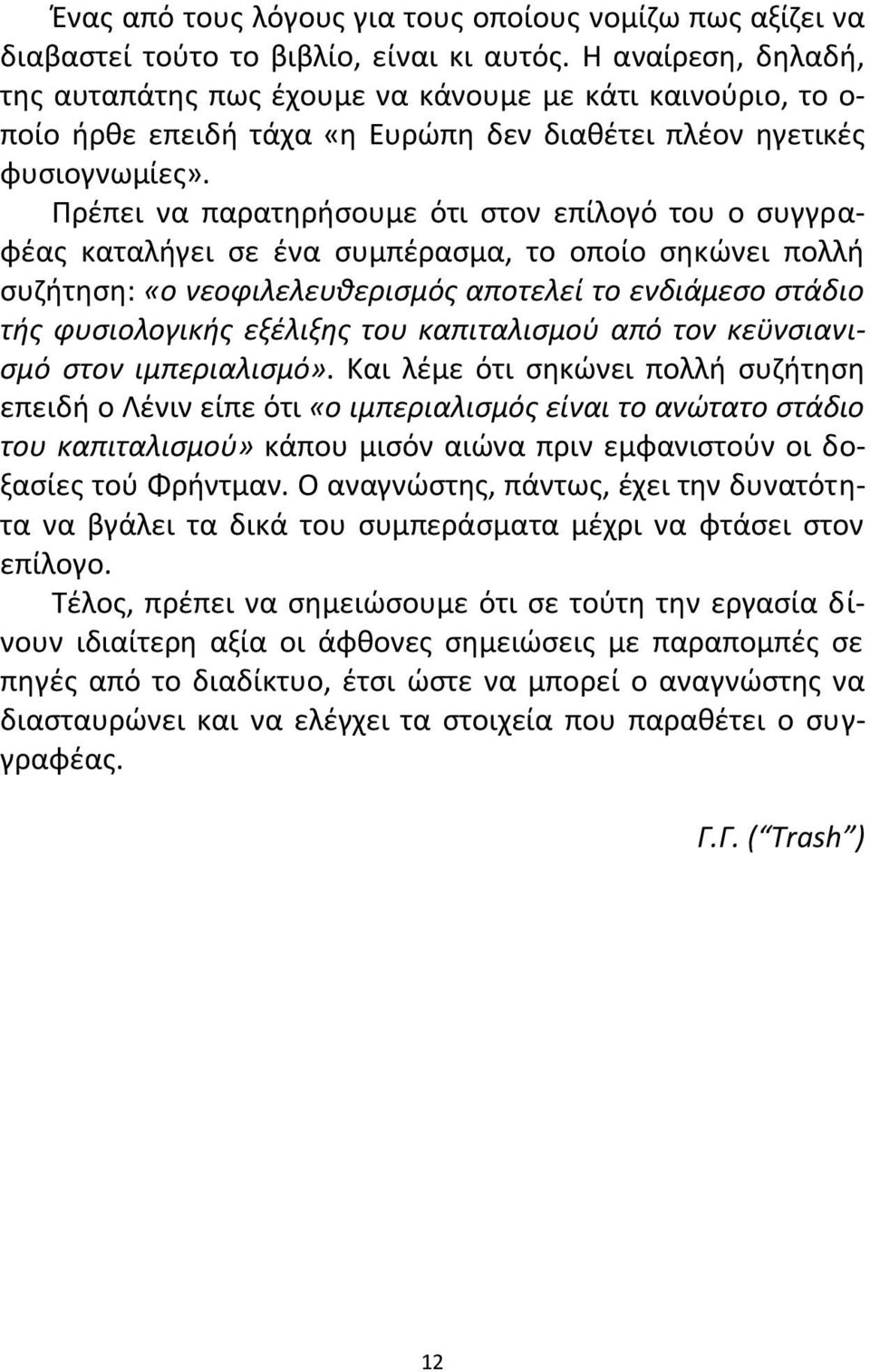 Ρρζπει να παρατθριςουμε ότι ςτον επίλογό του ο ςυγγραφζασ καταλιγει ςε ζνα ςυμπζραςμα, το οποίο ςθκϊνει πολλι ςυηιτθςθ: «ο νεοφιλελευκεριςμόσ αποτελεί το ενδιάμεςο ςτάδιο τισ φυςιολογικισ εξζλιξθσ