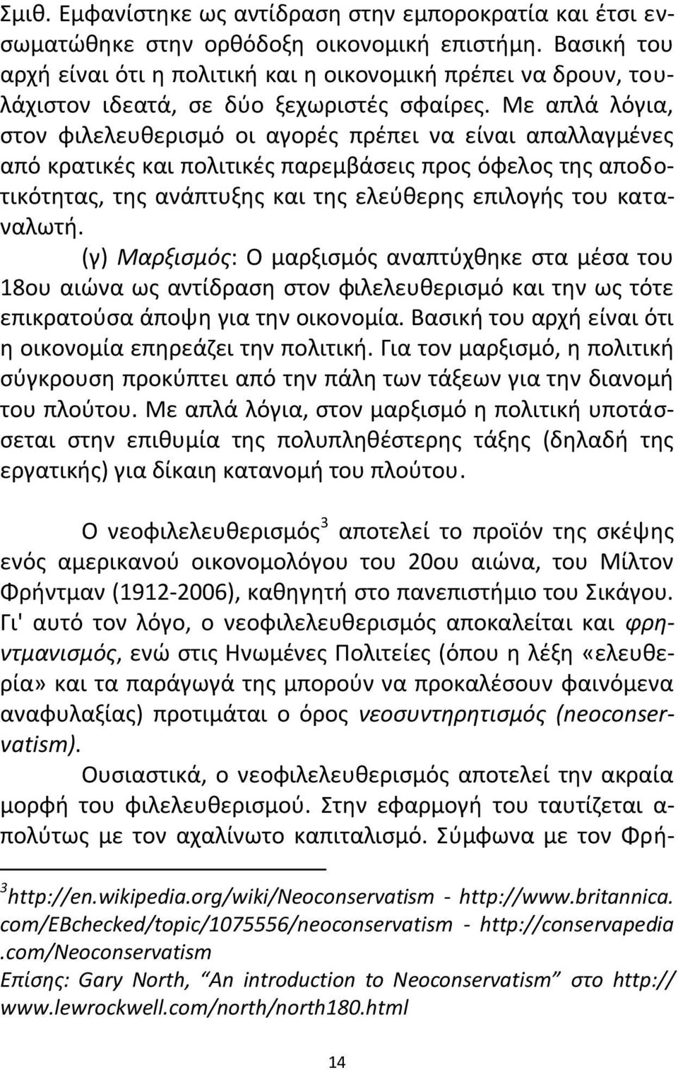 Με απλά λόγια, ςτον φιλελευκεριςμό οι αγορζσ πρζπει να είναι απαλλαγμζνεσ από κρατικζσ και πολιτικζσ παρεμβάςεισ προσ όφελοσ τθσ αποδοτικότθτασ, τθσ ανάπτυξθσ και τθσ ελεφκερθσ επιλογισ του