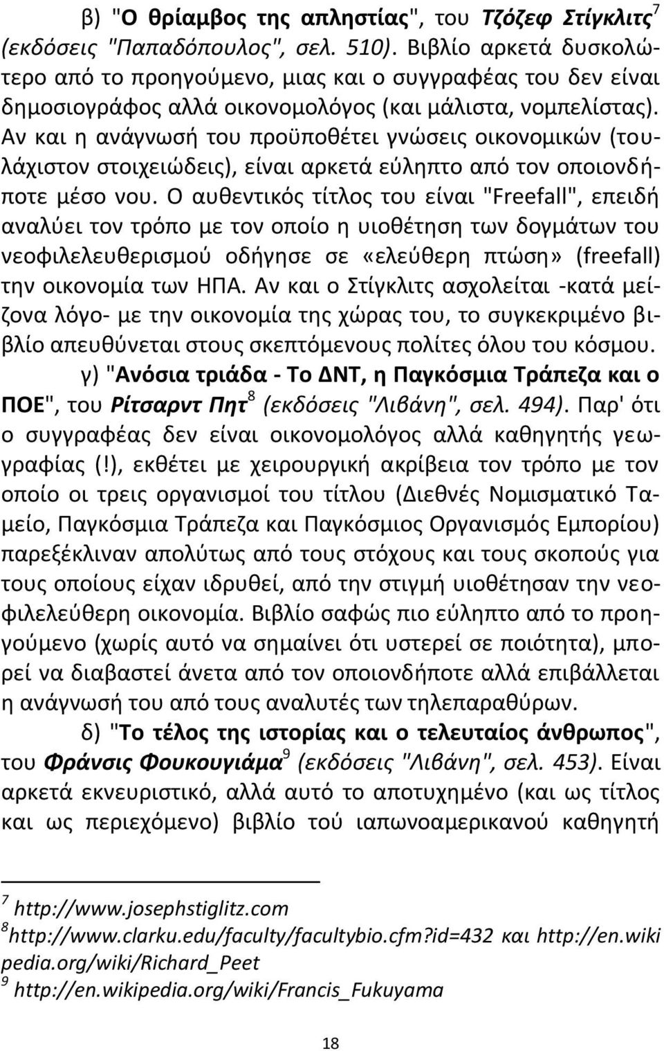 Αν και θ ανάγνωςι του προχποκζτει γνϊςεισ οικονομικϊν (τουλάχιςτον ςτοιχειϊδεισ), είναι αρκετά εφλθπτο από τον οποιονδιποτε μζςο νου.