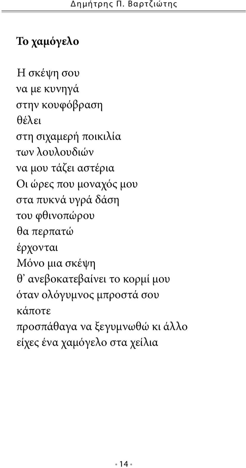 ποικιλία των λουλουδιών να μου τάζει αστέρια Οι ώρες που μοναχός μου στα πυκνά υγρά δάση