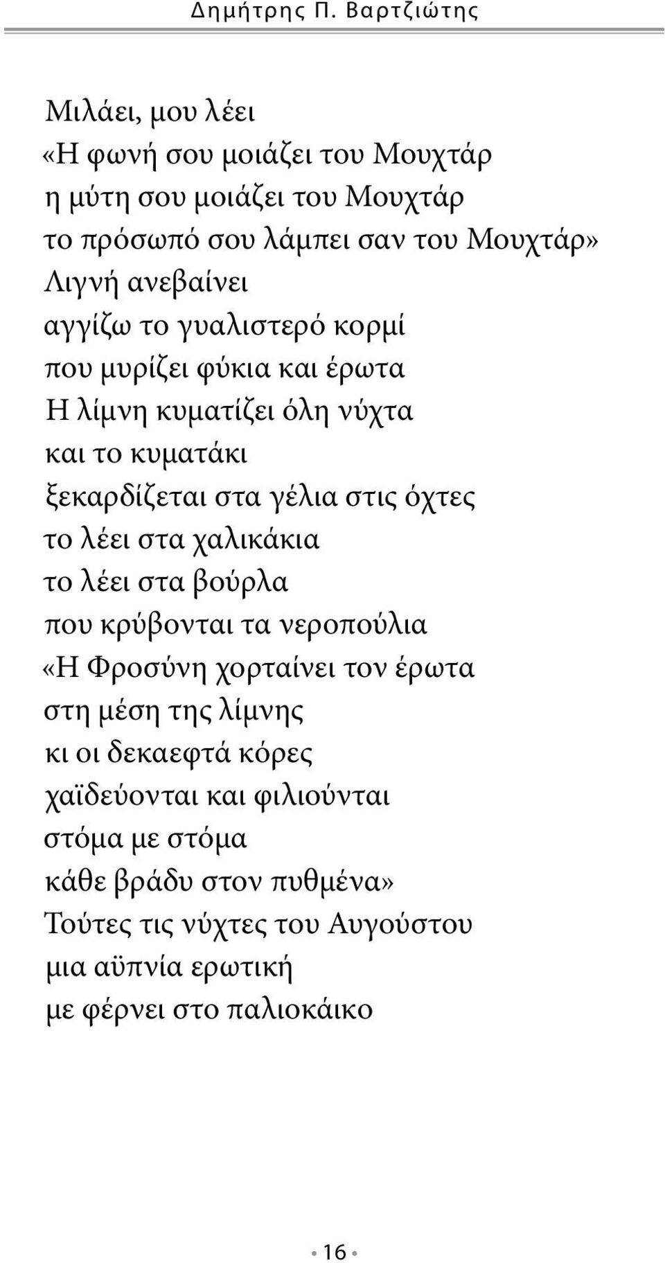 ανεβαίνει αγγίζω το γυαλιστερό κορμί που μυρίζει φύκια και έρωτα Η λίμνη κυματίζει όλη νύχτα και το κυματάκι ξεκαρδίζεται στα γέλια στις όχτες