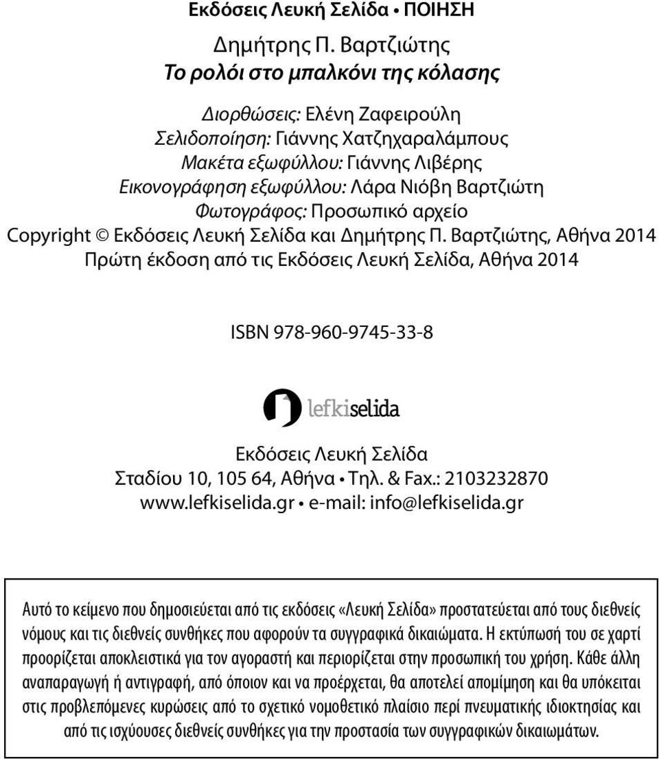 Φωτογράφος: Προσωπικό αρχείο Copyright Εκδόσεις Λευκή Σελίδα και Δημήτρης Π.