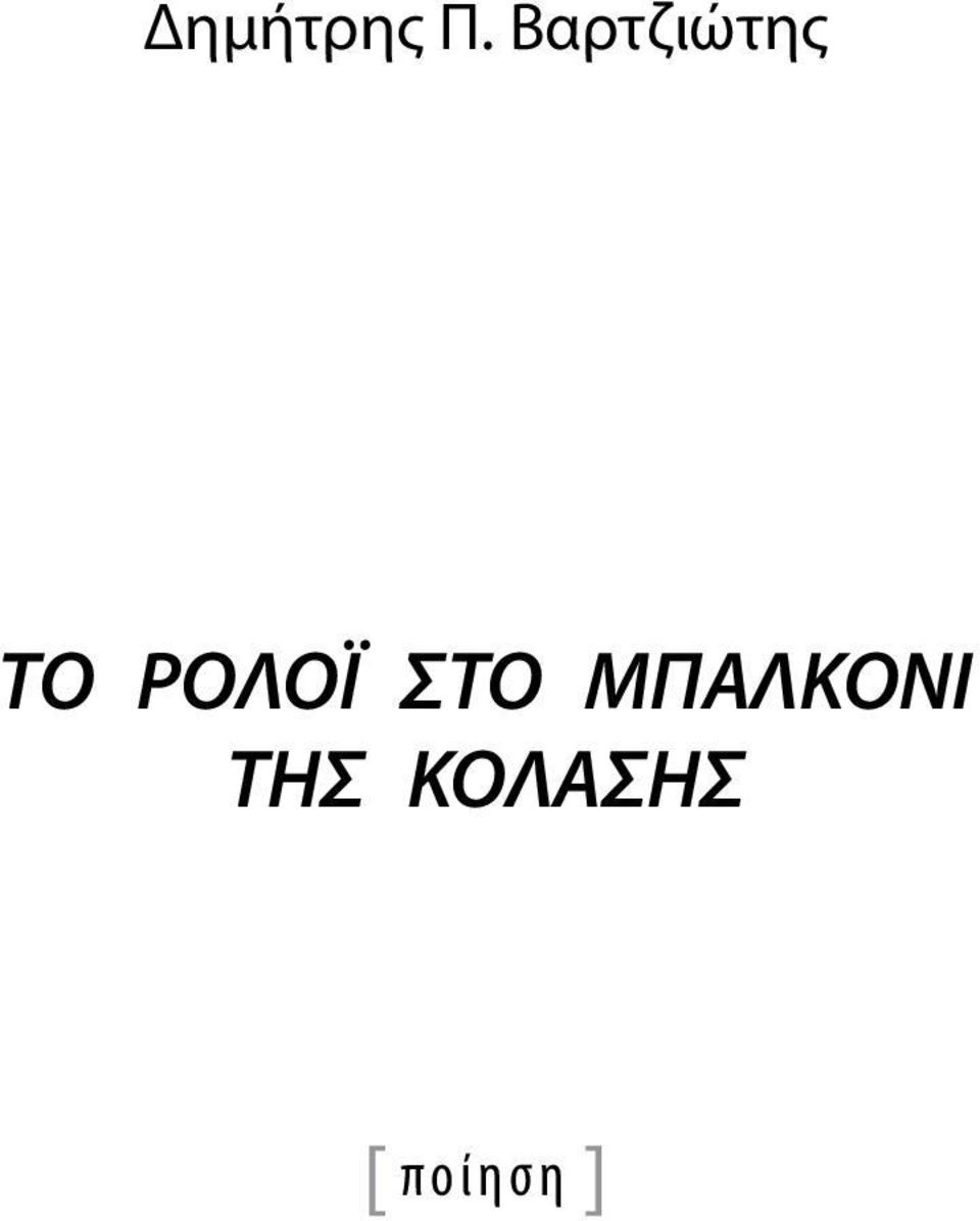 Βαρτζιώτης  ΚΟΛΑΣΗΣ [