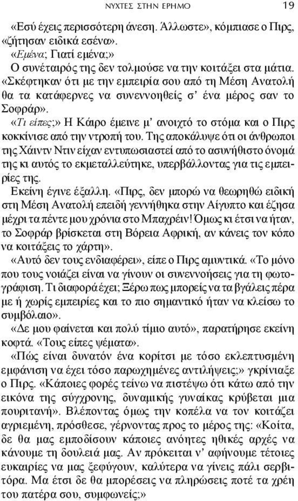 «Τι είπες;» Η Κάιρο έµεινε µ ανοιχτό το στόµα και ο Πιρς κοκκίνισε από την ντροπή του.