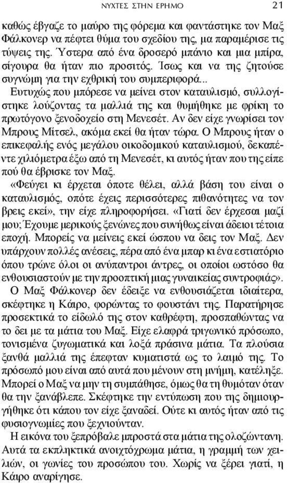 .. Ευτυχώς που µπόρεσε να µείνει στον καταυλισµό, συλλογίστηκε λούζοντας τα µαλλιά της και θυµήθηκε µε φρίκη το πρωτόγονο ξενοδοχείο στη Μενεσέτ.