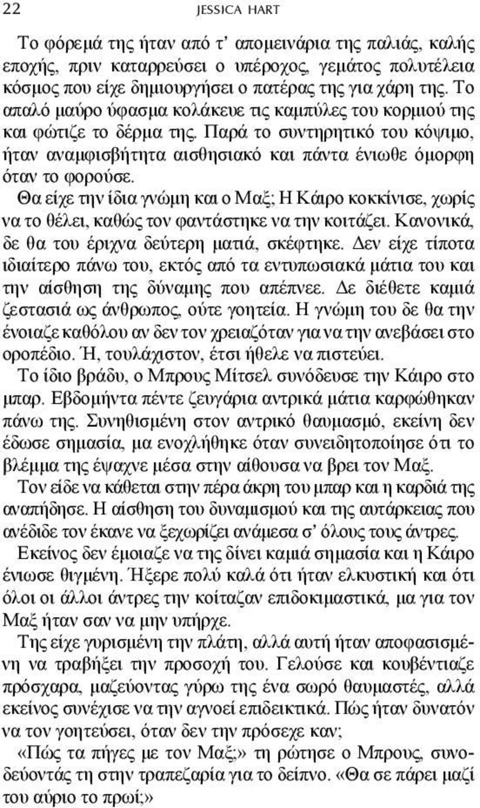 Θα είχε την ίδια γνώµη και ο Μαξ; Η Κάιρο κοκκίνισε, χωρίς να το θέλει, καθώς τον φαντάστηκε να την κοιτάζει. Κανονικά, δε θα του έριχνα δεύτερη µατιά, σκέφτηκε.