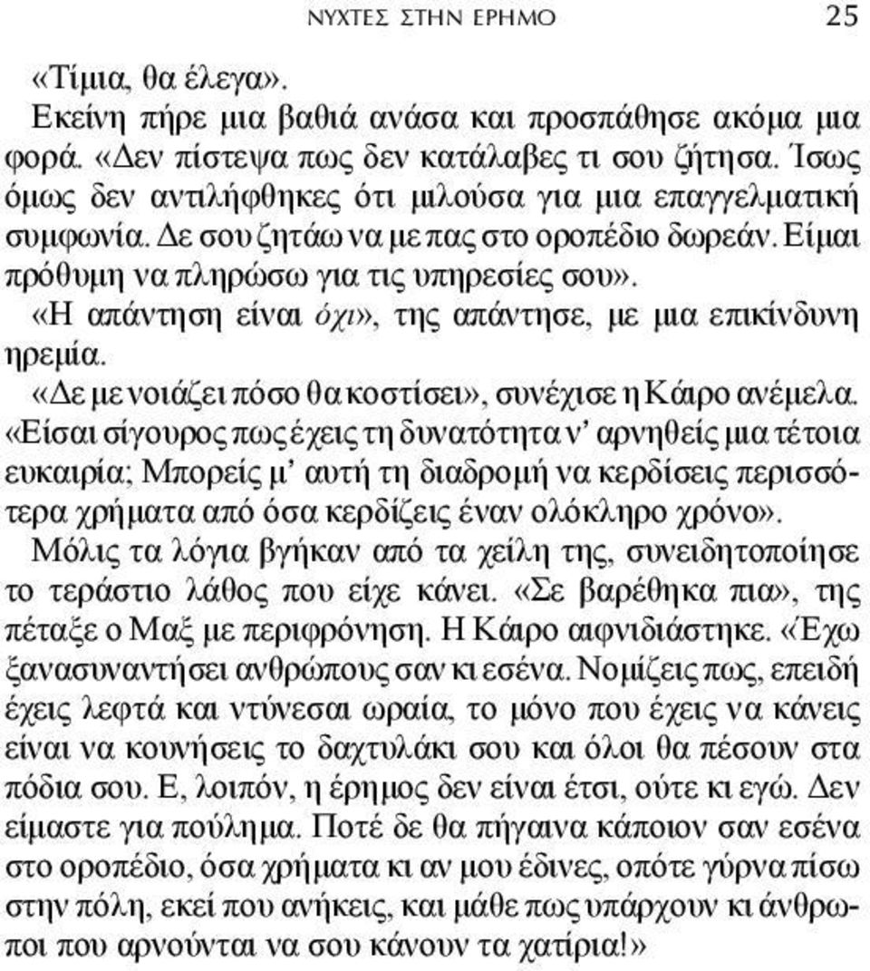 «Η απάντηση είναι όχι», της απάντησε, µε µια επικίνδυνη ηρεµία. «ε µε νοιάζει πόσο θα κοστίσει», συνέχισε η Κάιρο ανέµελα.