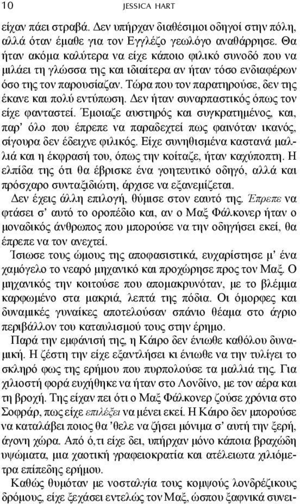 Τώρα που τον παρατηρούσε, δεν της έκανε και πολύ εντύπωση. εν ήταν συναρπαστικός όπως τον είχε φανταστεί.