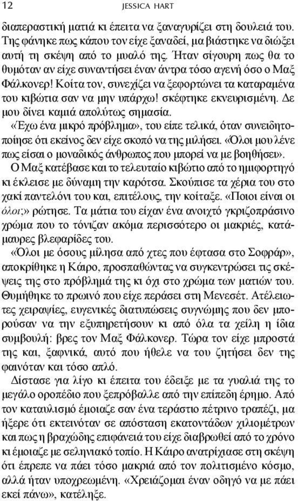 ε µου δίνει καµιά απολύτως σηµασία. «Έχω ένα µικρό πρόβληµα», του είπε τελικά, όταν συνειδητοποίησε ότι εκείνος δεν είχε σκοπό να της µιλήσει.