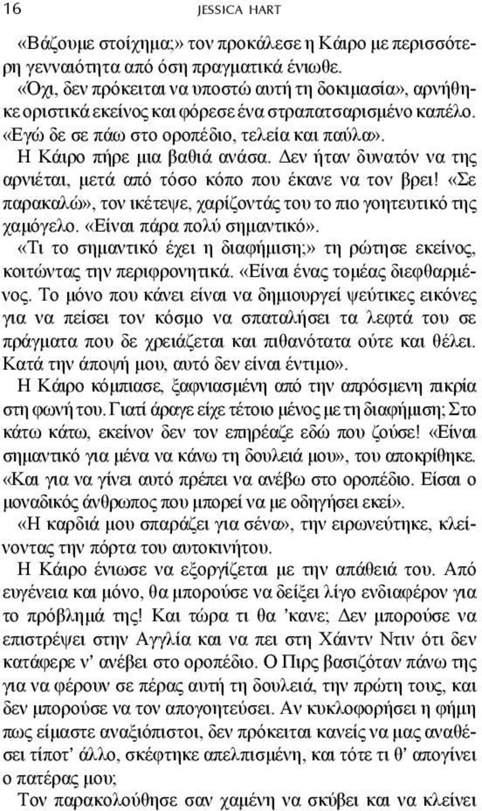 εν ήταν δυνατόν να της αρνιέται, µετά από τόσο κόπο που έκανε να τον βρει! «Σε παρακαλώ», τον ικέτεψε, χαρίζοντάς του το πιο γοητευτικό της χαµόγελο. «Είναι πάρα πολύ σηµαντικό».