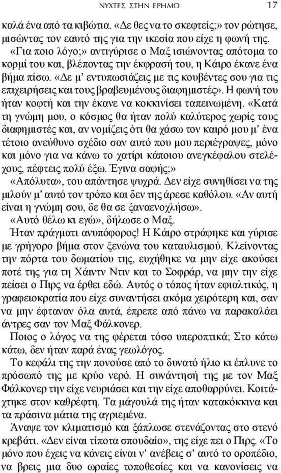 «ε µ εντυπωσιάζεις µε τις κουβέντες σου για τις επιχειρήσεις και τους βραβευµένους διαφηµιστές». Η φωνή του ήταν κοφτή και την έκανε να κοκκινίσει ταπεινωµένη.