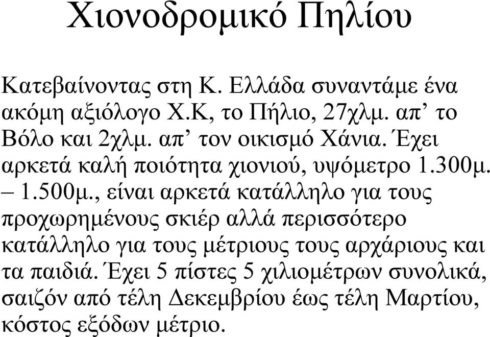 , είναι αρκετά κατάλληλο για τους προχωρημένους σκιέρ αλλά περισσότερο κατάλληλο για τους μέτριους τους