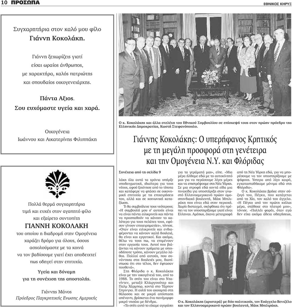 Κοκολάκης και άλλα στελέχη του Εθνικού Συμβουλίου σε επίσκεψή τους στον πρώην πρόεδρο της Ελληνικής Δημοκρατίας, Κωστή Στεφανόπουλο.