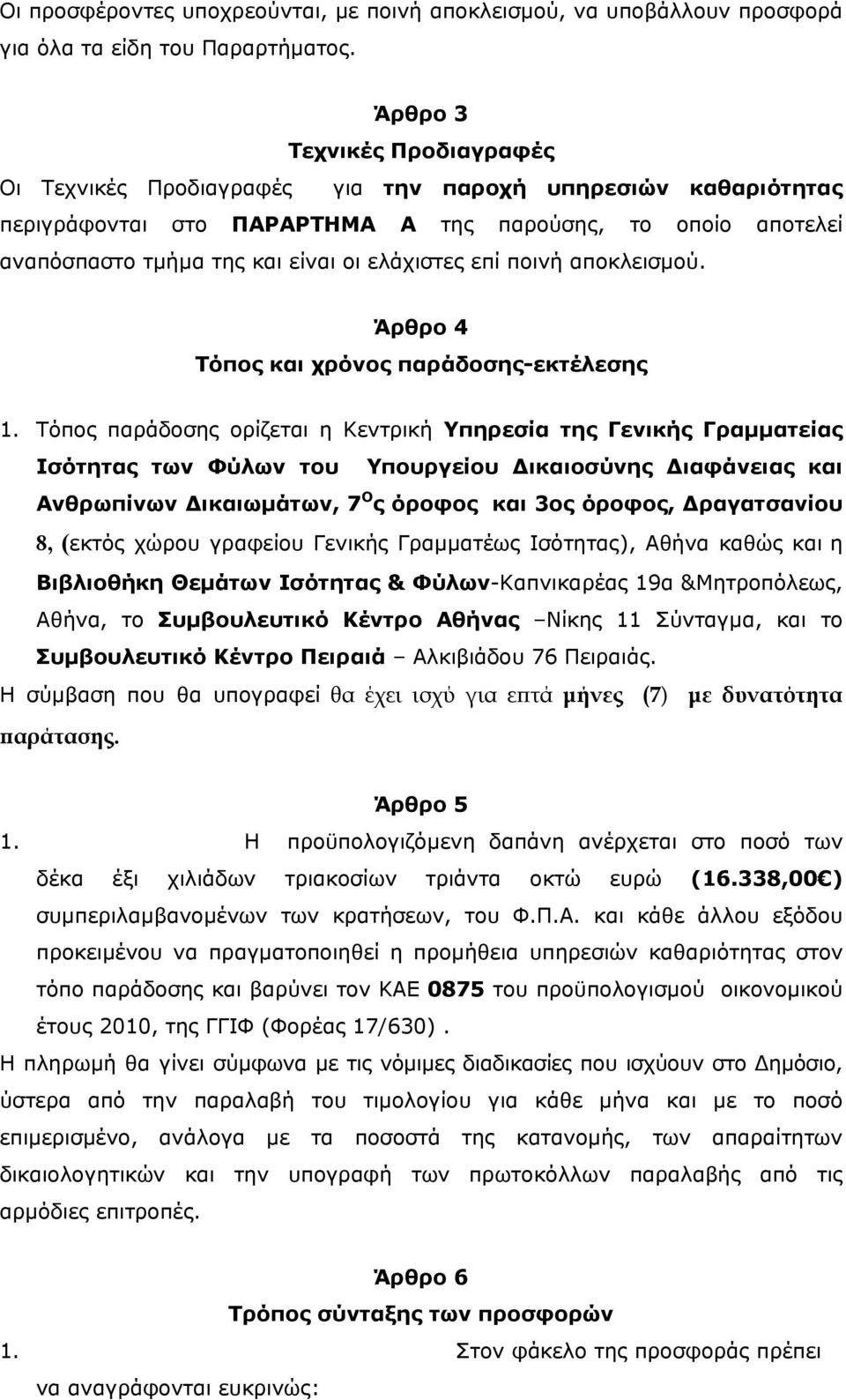 επί ποινή αποκλεισμού. Άρθρο 4 Τόπος και χρόνος παράδοσης-εκτέλεσης 1.