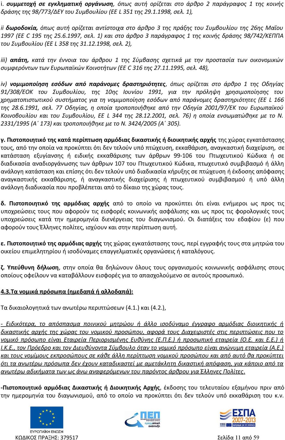 1) και στο άρθρο 3 παράγραφος 1 της κοινής δράσης 98/742/ΚΕΠΠΑ του Συμβουλίου (EE L 358 της 31.12.1998, σελ.