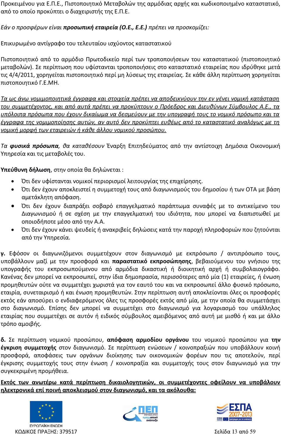 Σε περίπτωση που υφίστανται τροποποιήσεις στο καταστατικό εταιρείας που ιδρύθηκε μετά τις 4/4/2011, χορηγείται πιστοποιητικό περί μη λύσεως της εταιρείας.