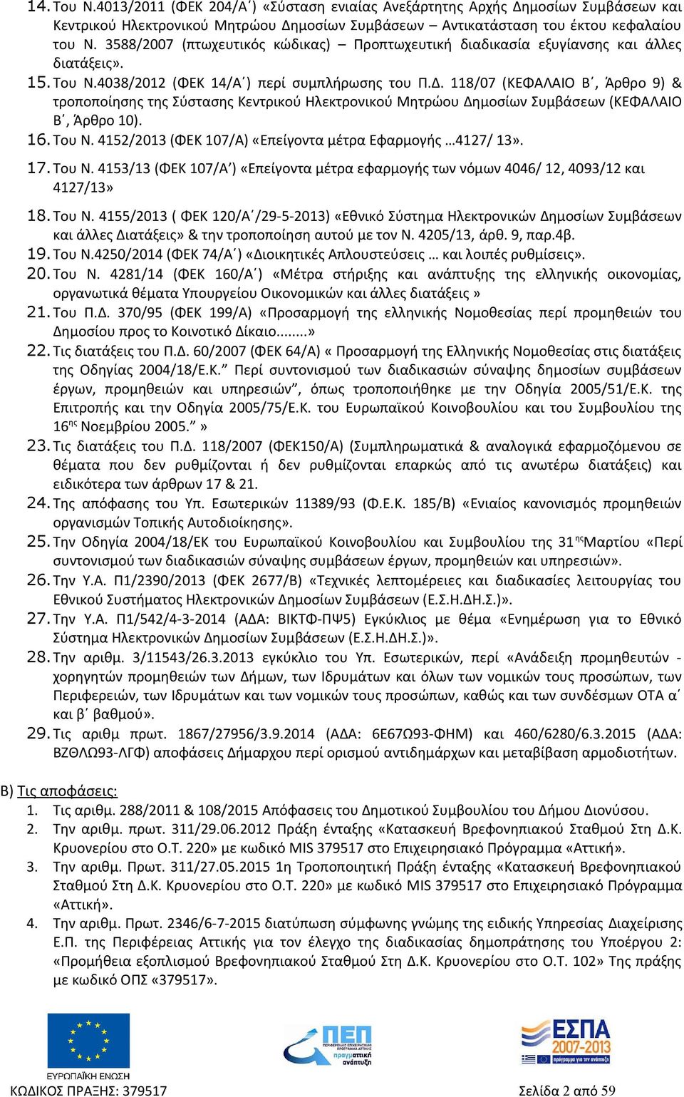 118/07 (ΚΕΦΑΛΑΙΟ Β, Άρθρο 9) & τροποποίησης της Σύστασης Κεντρικού Ηλεκτρονικού Μητρώου Δημοσίων Συμβάσεων (ΚΕΦΑΛΑΙΟ Β, Άρθρο 10). 16.Του Ν. 4152/2013 (ΦΕΚ 107/Α) «Επείγοντα μέτρα Εφαρμογής 4127/ 13».