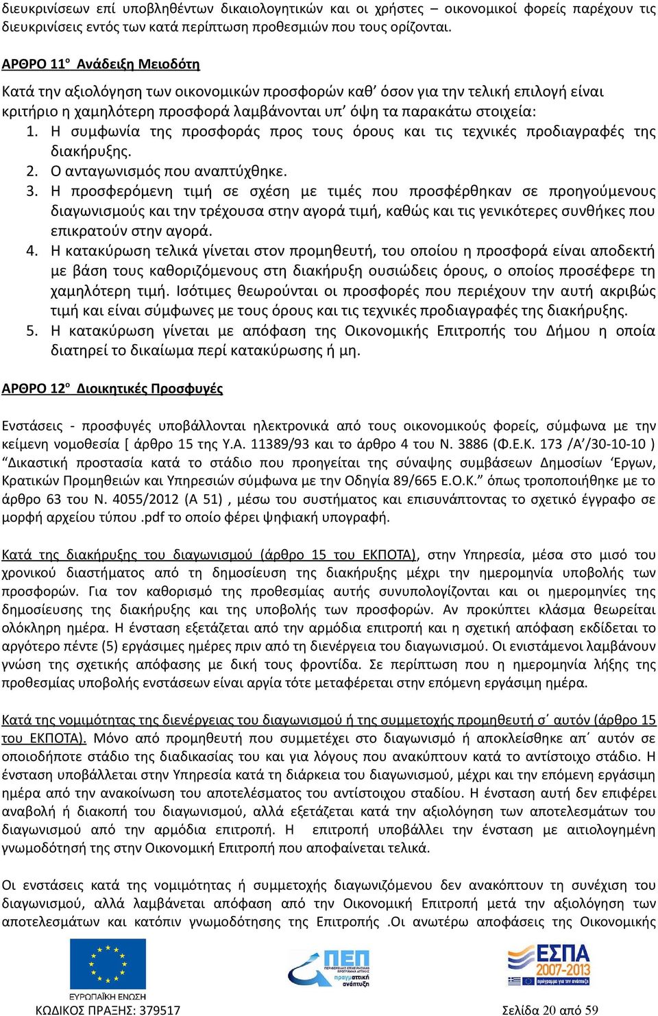 Η συμφωνία της προσφοράς προς τους όρους και τις τεχνικές προδιαγραφές της διακήρυξης. 2. Ο ανταγωνισμός που αναπτύχθηκε. 3.