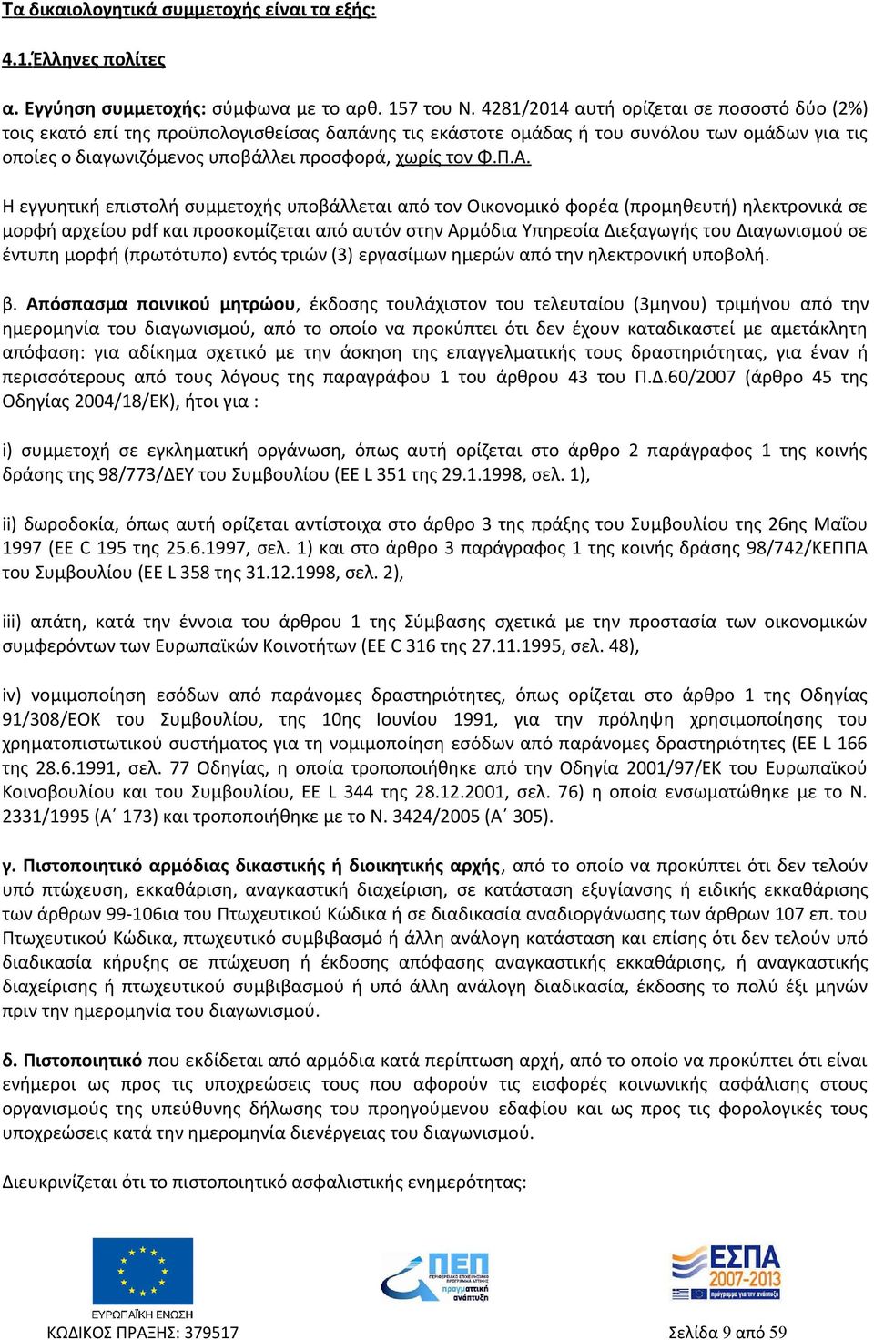 Α. Η εγγυητική επιστολή συμμετοχής υποβάλλεται από τον Οικονομικό φορέα (προμηθευτή) ηλεκτρονικά σε μορφή αρχείου pdf και προσκομίζεται από αυτόν στην Αρμόδια Υπηρεσία Διεξαγωγής του Διαγωνισμού σε