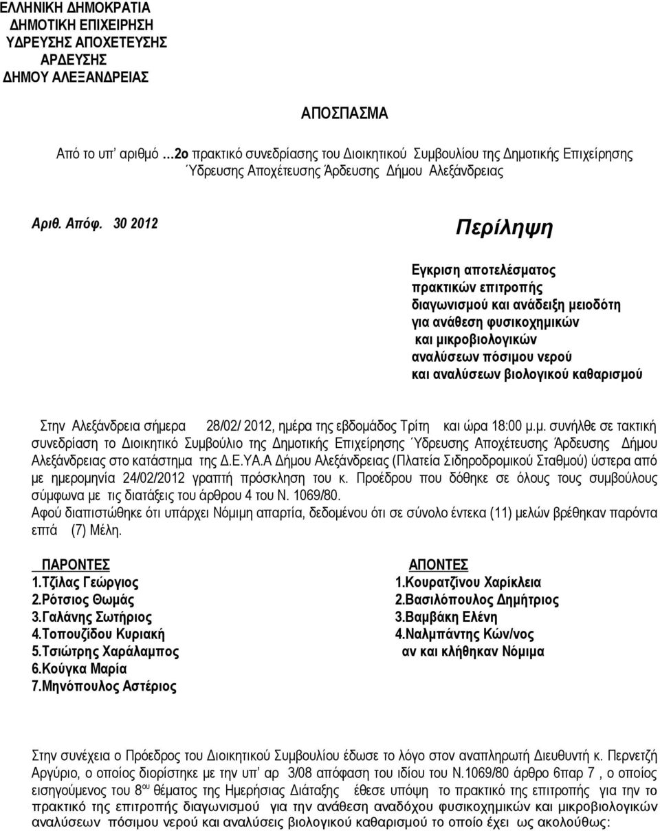 30 2012 Περίληψη Εγκριση αποτελέσµατος πρακτικών επιτροπής διαγωνισµού και ανάδειξη µειοδότη για ανάθεση φυσικοχηµικών και µικροβιολογικών αναλύσεων πόσιµου νερού και αναλύσεων βιολογικού καθαρισµού