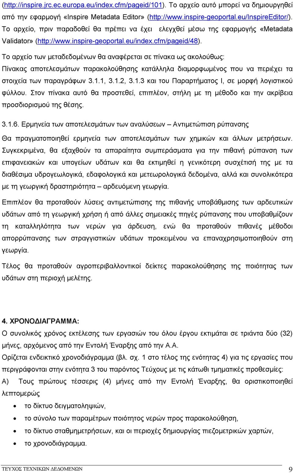 Το αρχείο των μεταδεδομένων θα αναφέρεται σε πίνακα ως ακολούθως: Πίνακας αποτελεσμάτων παρακολούθησης κατάλληλα διαμορφωμένος που να περιέχει τα στοιχεία των παραγράφων 3.1.