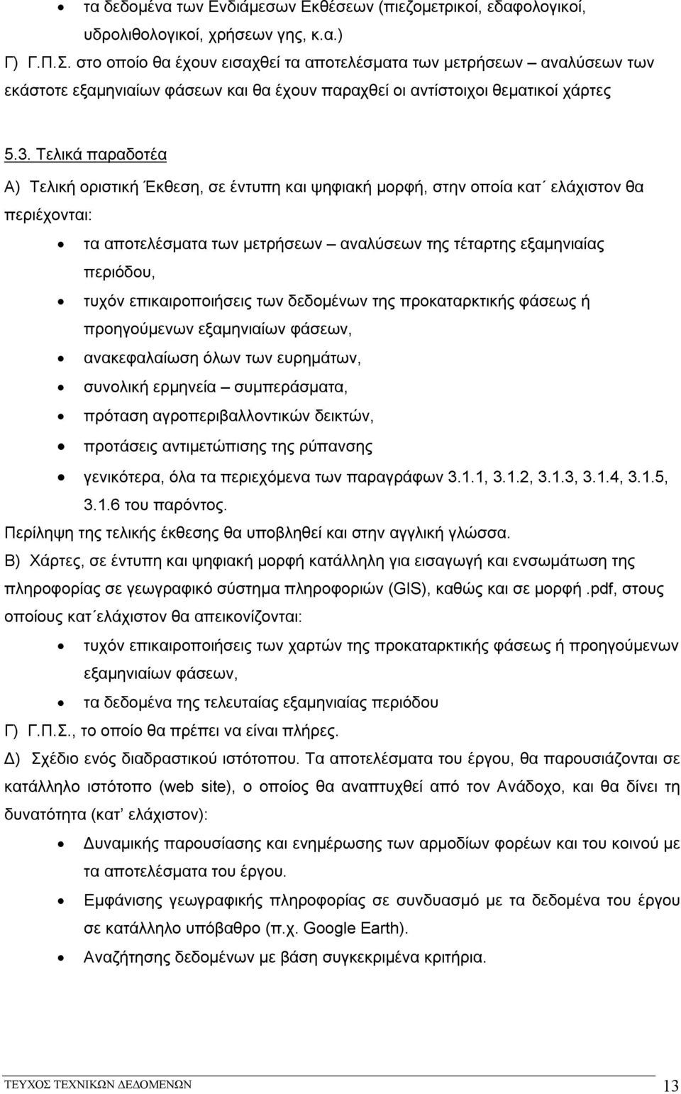 Τελικά παραδοτέα Α) Τελική οριστική Έκθεση, σε έντυπη και ψηφιακή μορφή, στην οποία κατ ελάχιστον θα περιέχονται: τα αποτελέσματα των μετρήσεων αναλύσεων της τέταρτης εξαμηνιαίας περιόδου, τυχόν