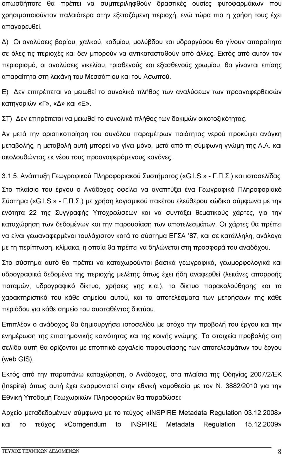 Εκτός από αυτόν τον περιορισμό, οι αναλύσεις νικελίου, τρισθενούς και εξασθενούς χρωμίου, θα γίνονται επίσης απαραίτητα στη λεκάνη του Μεσσάπιου και του Ασωπού.