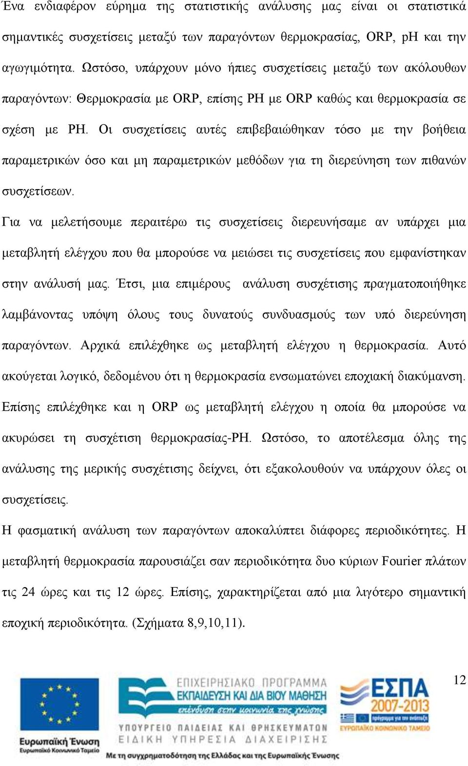 Οι συσχετίσεις αυτές επιβεβαιώθηκαν τόσο με την βοήθεια παραμετρικών όσο και μη παραμετρικών μεθόδων για τη διερεύνηση των πιθανών συσχετίσεων.