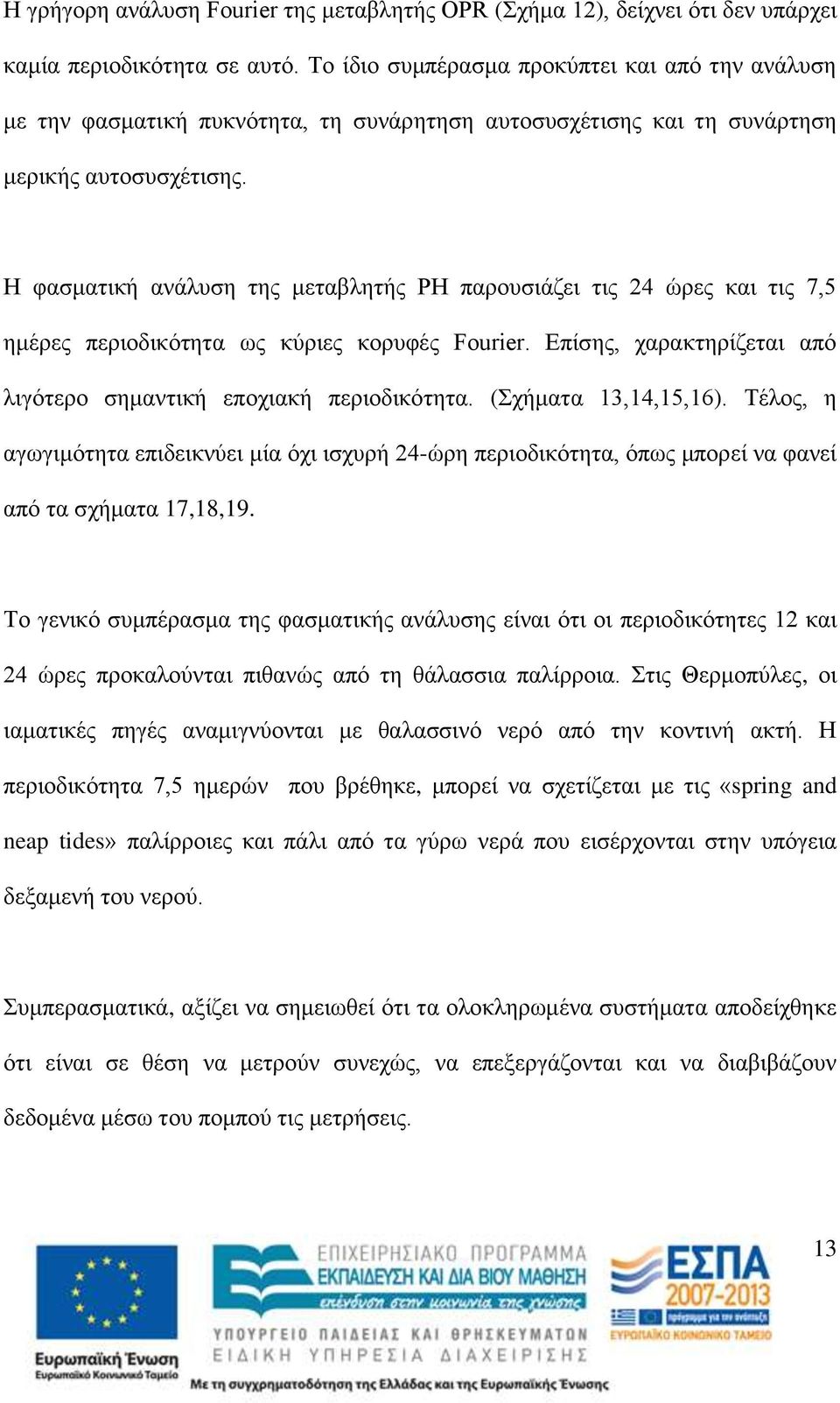 Η φασματική ανάλυση της μεταβλητής PH παρουσιάζει τις 24 ώρες και τις 7,5 ημέρες περιοδικότητα ως κύριες κορυφές Fourier. Επίσης, χαρακτηρίζεται από λιγότερο σημαντική εποχιακή περιοδικότητα.