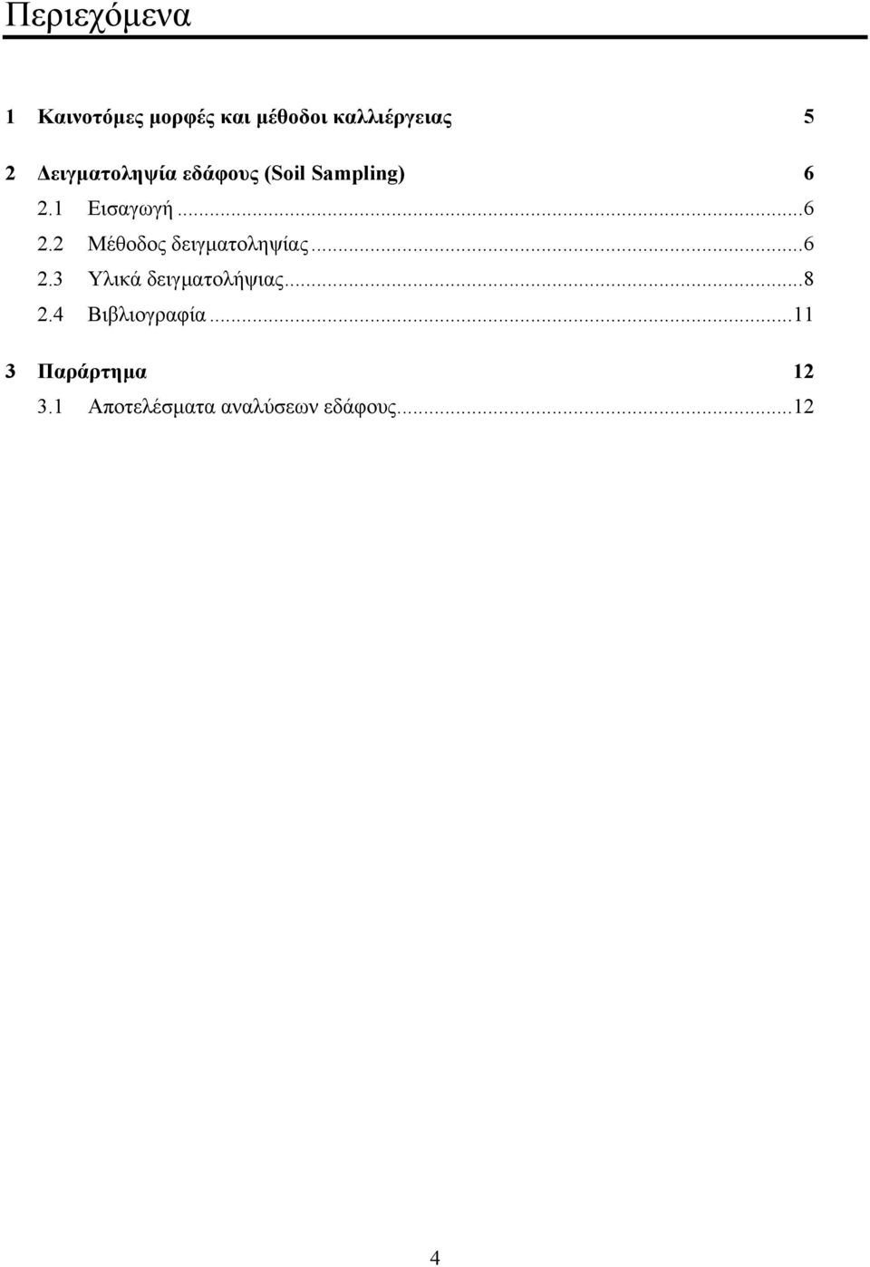 1 Εισαγωγή...6 2.2 Μέθοδος δειγματοληψίας...6 2.3 Υλικά δειγματολήψιας.