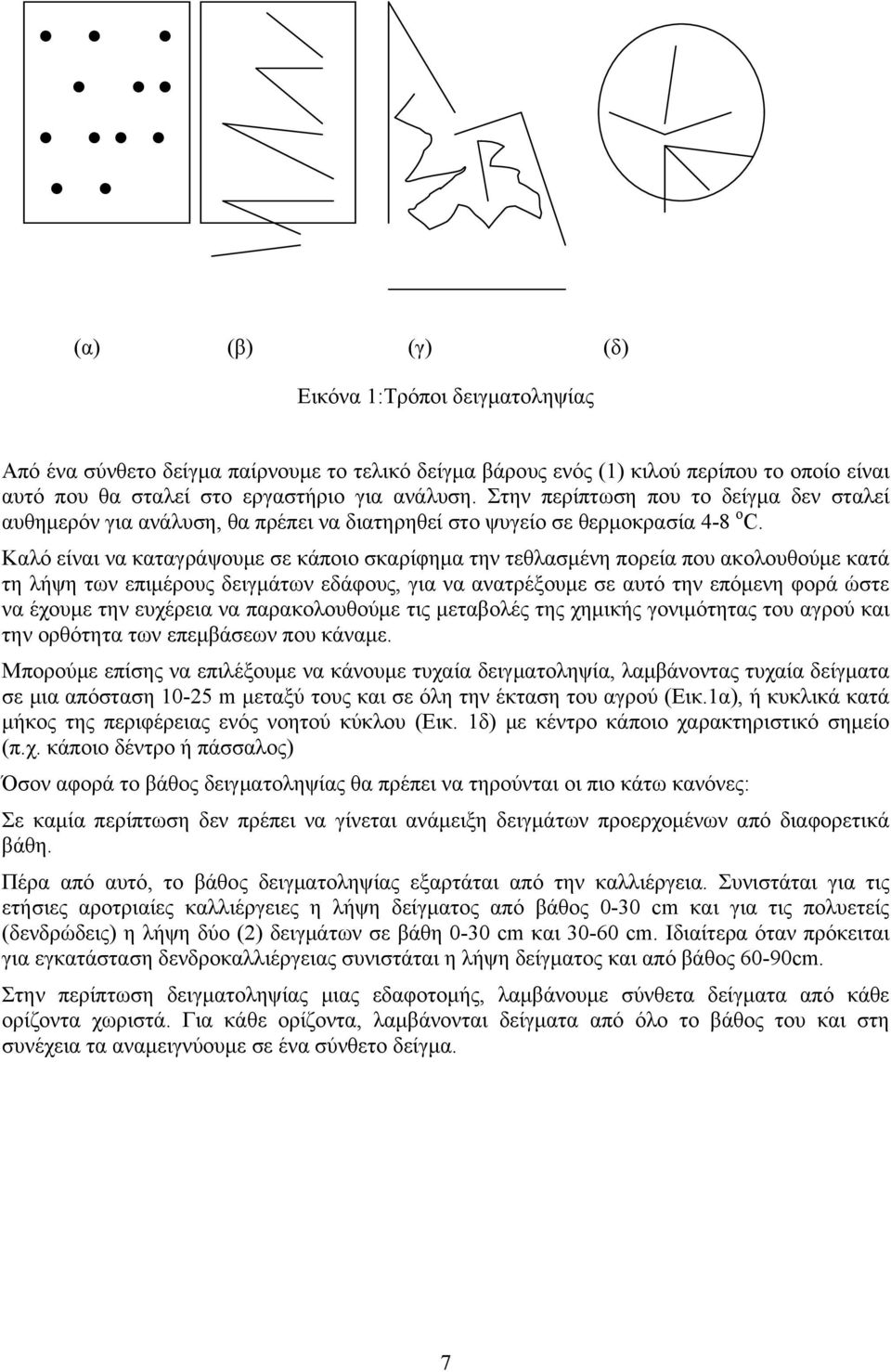 Καλό είναι να καταγράψουμε σε κάποιο σκαρίφημα την τεθλασμένη πορεία που ακολουθούμε κατά τη λήψη των επιμέρους δειγμάτων εδάφους, για να ανατρέξουμε σε αυτό την επόμενη φορά ώστε να έχουμε την