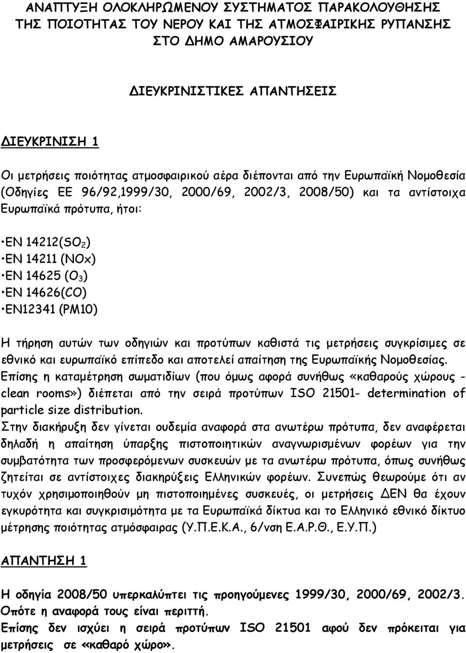 EN12341 (ΡΜ10) Η τήρηση αυτών των οδηγιών και προτύπων καθιστά τις μετρήσεις συγκρίσιμες σε εθνικό και ευρωπαϊκό επίπεδο και αποτελεί απαίτηση της Ευρωπαϊκής Νομοθεσίας.