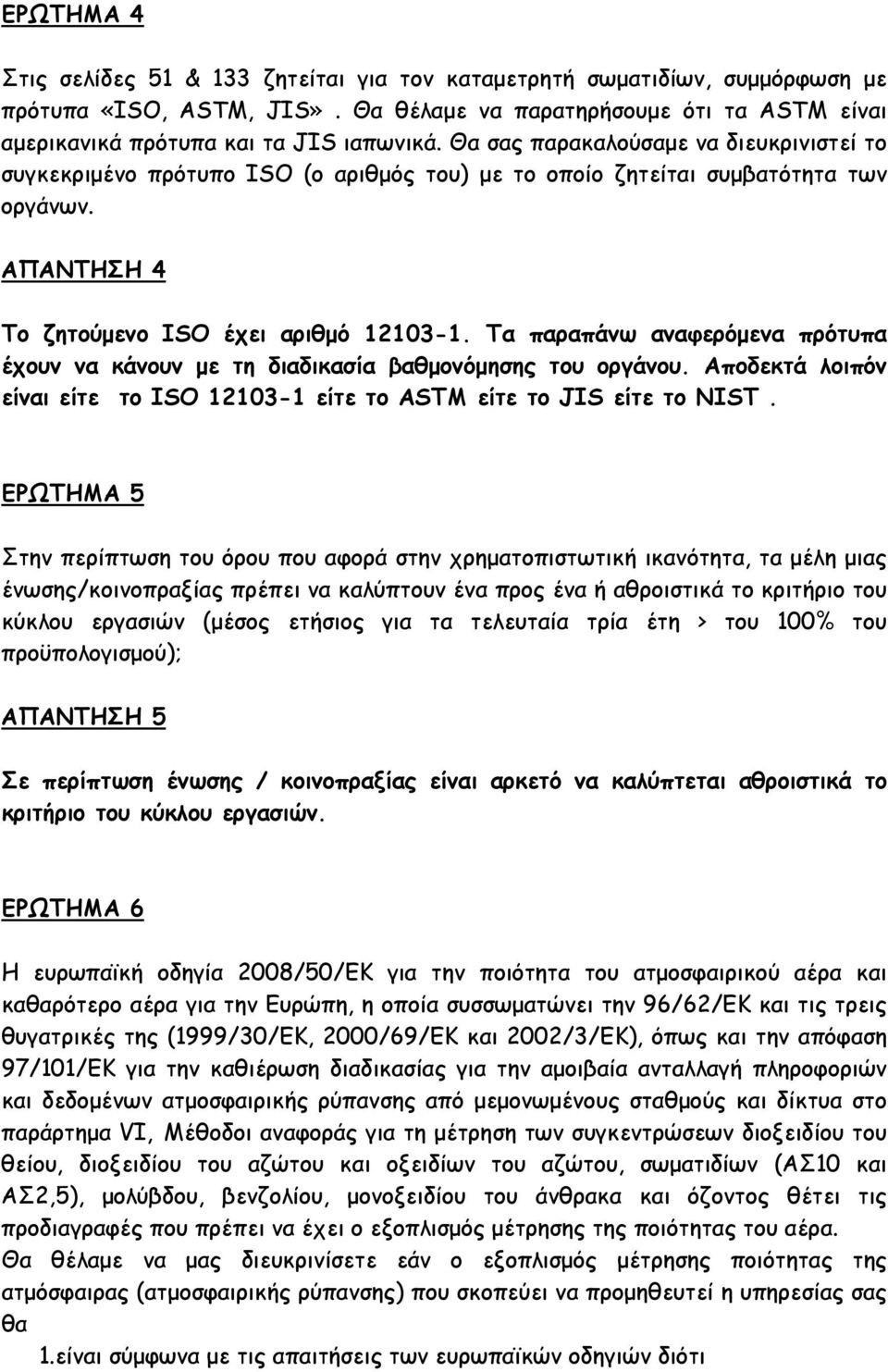 Τα παραπάνω αναφερόμενα πρότυπα έχουν να κάνουν με τη διαδικασία βαθμονόμησης του οργάνου. Αποδεκτά λοιπόν είναι είτε το ISO 12103-1 είτε το ASTM είτε το JIS είτε το NIST.