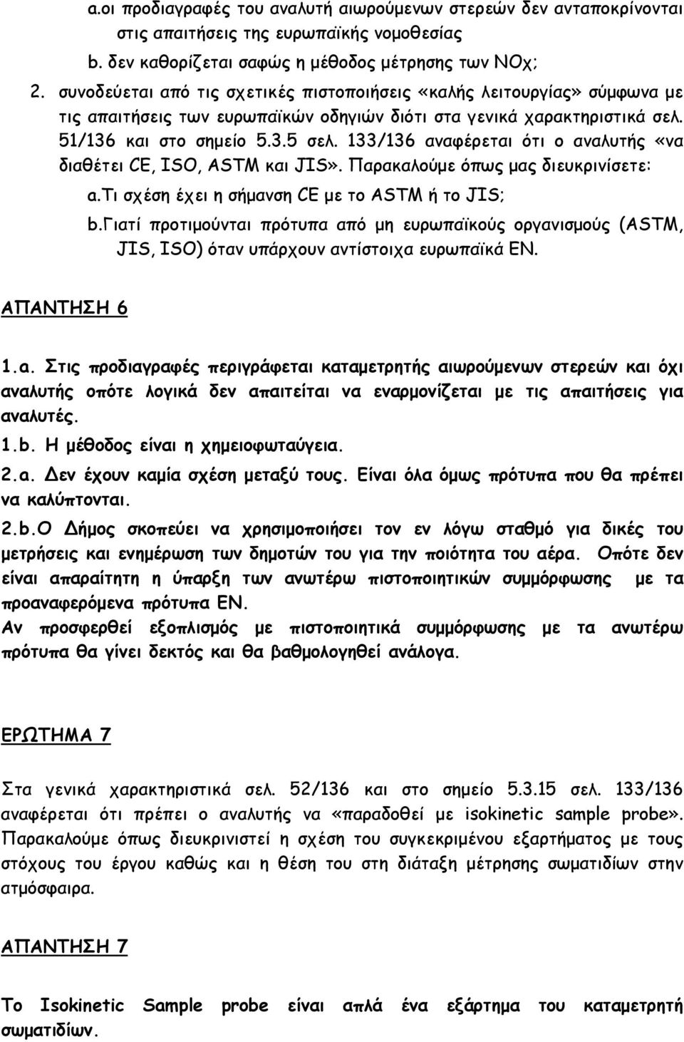 133/136 αναφέρεται ότι ο αναλυτής «να διαθέτει CE, ISO, ASTM και JIS». Παρακαλούμε όπως μας διευκρινίσετε: a.τι σχέση έχει η σήμανση CE με το ASTM ή το JIS; b.