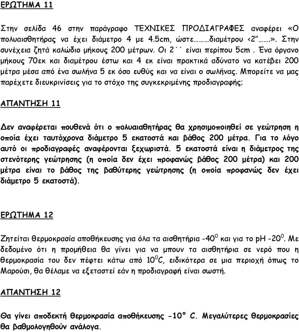 Μπορείτε να μας παρέχετε διευκρινίσεις για το στόχο της συγκεκριμένης προδιαγραφής; ΑΠΑΝΤΗΣΗ 11 εν αναφέρεται πουθενά ότι ο πολυαιαθητήρας θα χρησιμοποιηθεί σε γεώτρηση η οποία έχει ταυτόχρονα