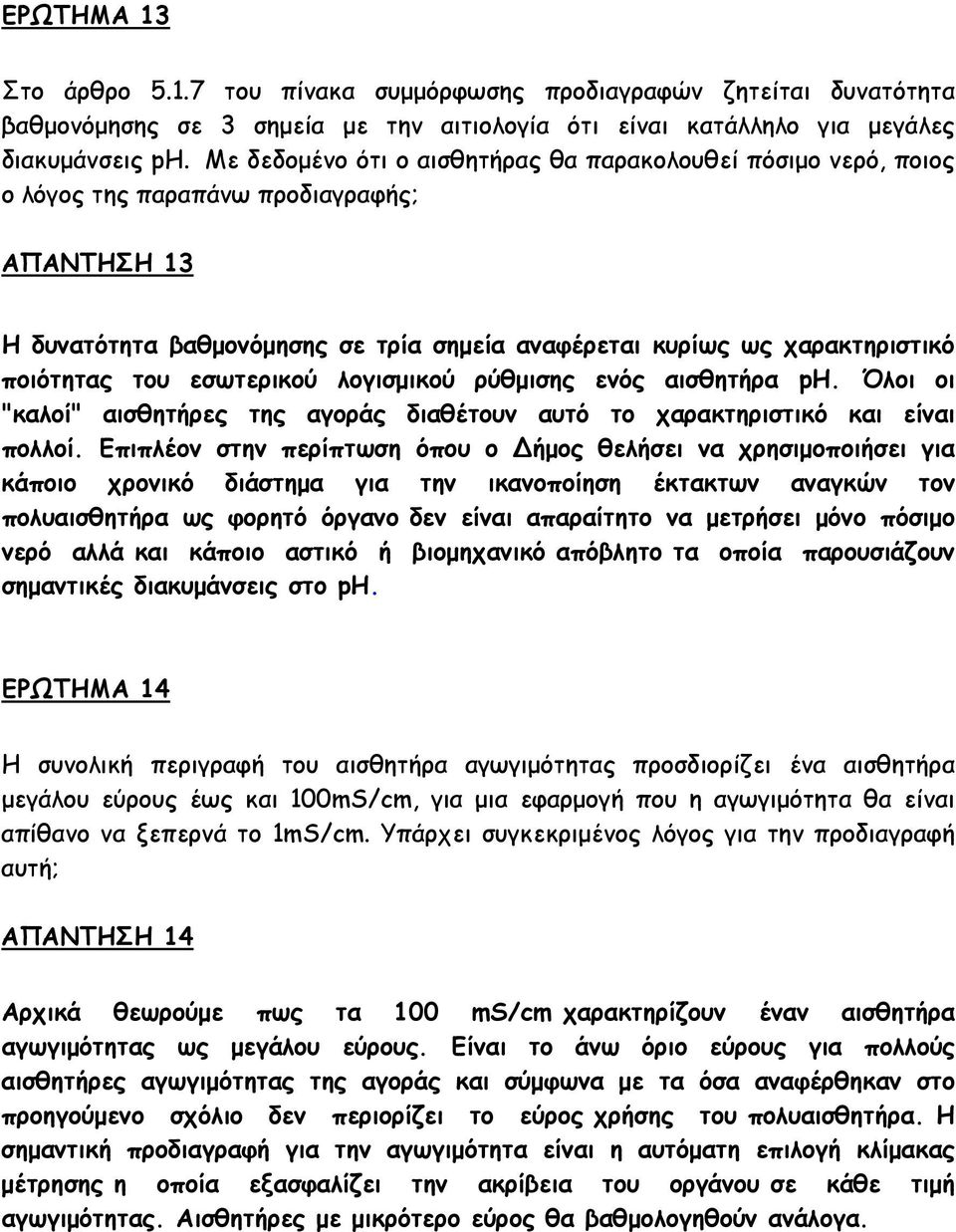 του εσωτερικού λογισμικού ρύθμισης ενός αισθητήρα ph. Όλοι οι "καλοί" αισθητήρες της αγοράς διαθέτουν αυτό το χαρακτηριστικό και είναι πολλοί.