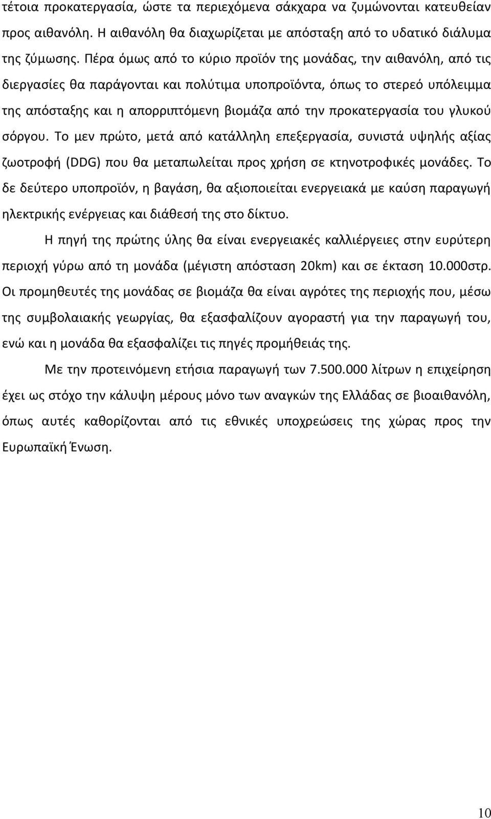 προκατεργασία του γλυκού σόργου. Το μεν πρώτο, μετά από κατάλληλη επεξεργασία, συνιστά υψηλής αξίας ζωοτροφή ( DDG) που θα μεταπωλείται προς χρήση σε κτηνοτροφικές μονάδες.