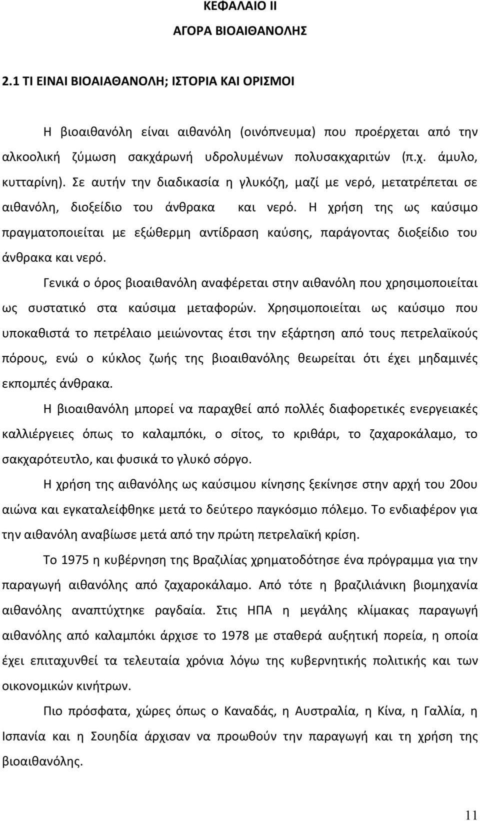 Η χρήση της ως καύσιμο πραγματοποιείται με εξώθερμη αντίδραση καύσης, παράγοντας διοξείδιο του άνθρακα και νερό.