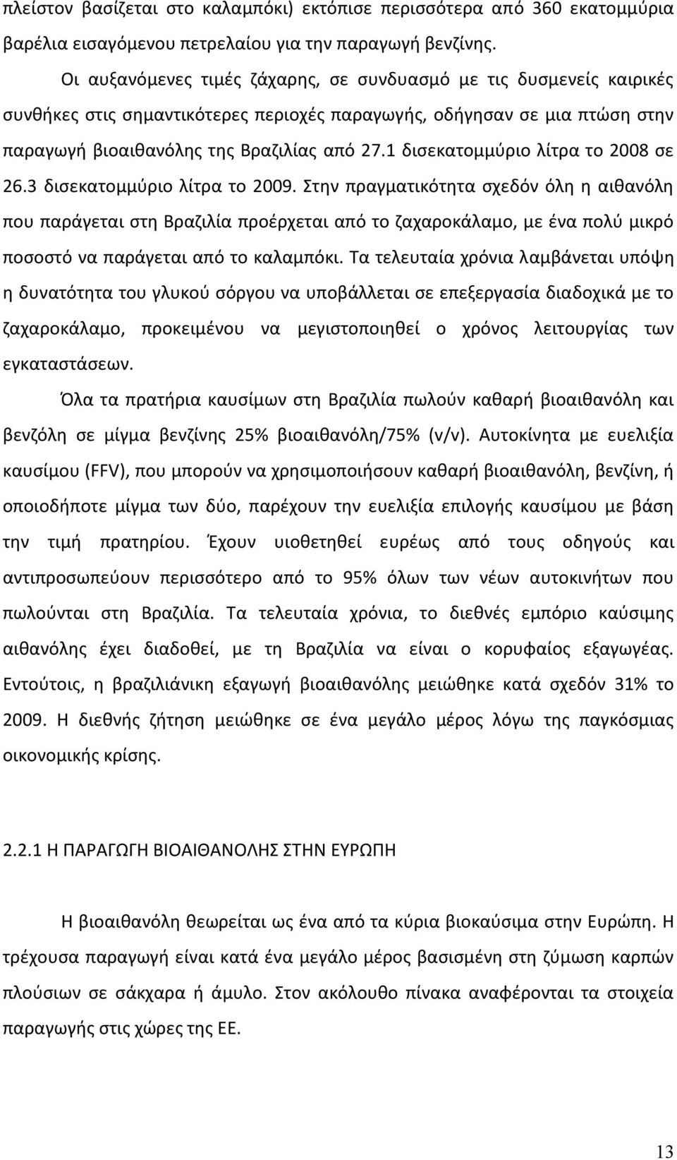 1 δισεκατομμύριο λίτρα το 2008 σε 26.3 δισεκατομμύριο λίτρα το 2009.