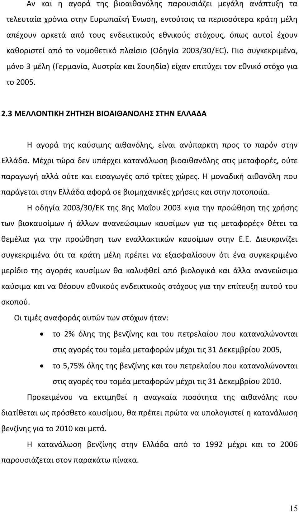 Μέχρι τώρα δεν υπάρχει κατανάλωση βιοαιθανόλης στις μεταφορές, ούτε παραγωγή αλλά ούτε και εισαγωγές από τρίτες χώρες.