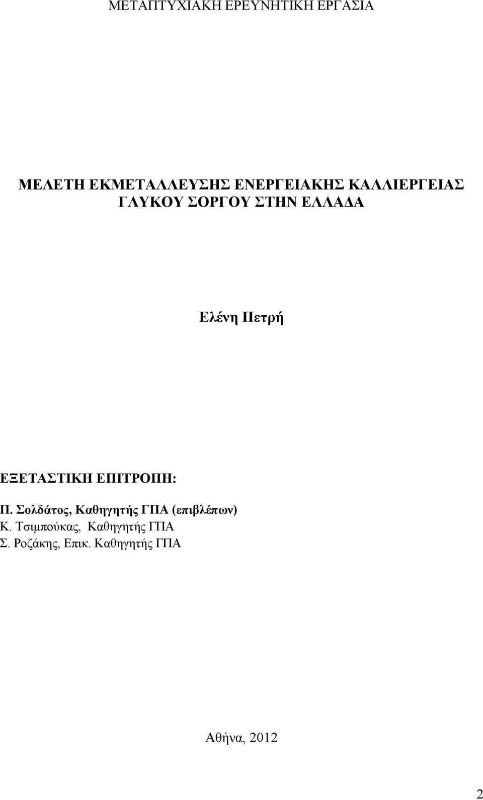 ΕΞΕΤΑΣΤΙΚΗ ΕΠΙΤΡΟΠΗ: Π. Σολδάτος, Καθηγητής ΓΠΑ (επιβλέπων) Κ.