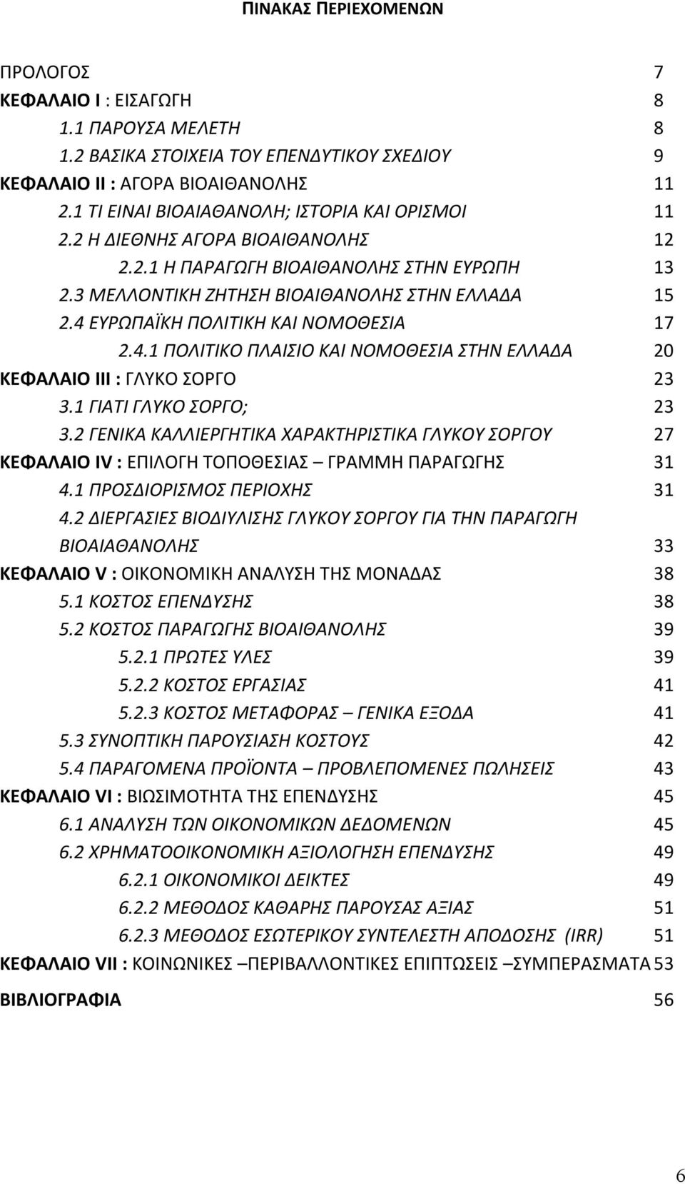 4 ΕΥΡΩΠΑΪΚΗ ΠΟΛΙΤΙΚΗ ΚΑΙ ΝΟΜΟΘΕΣΙΑ 17 2.4.1 ΠΟΛΙΤΙΚΟ ΠΛΑΙΣΙΟ ΚΑΙ ΝΟΜΟΘΕΣΙΑ ΣΤΗΝ ΕΛΛΑΔΑ 20 ΚΕΦΑΛΑΙΟ IΙΙ : ΓΛΥΚΟ ΣΟΡΓΟ 23 3.1 ΓΙΑΤΙ ΓΛΥΚΟ ΣΟΡΓΟ; 23 3.