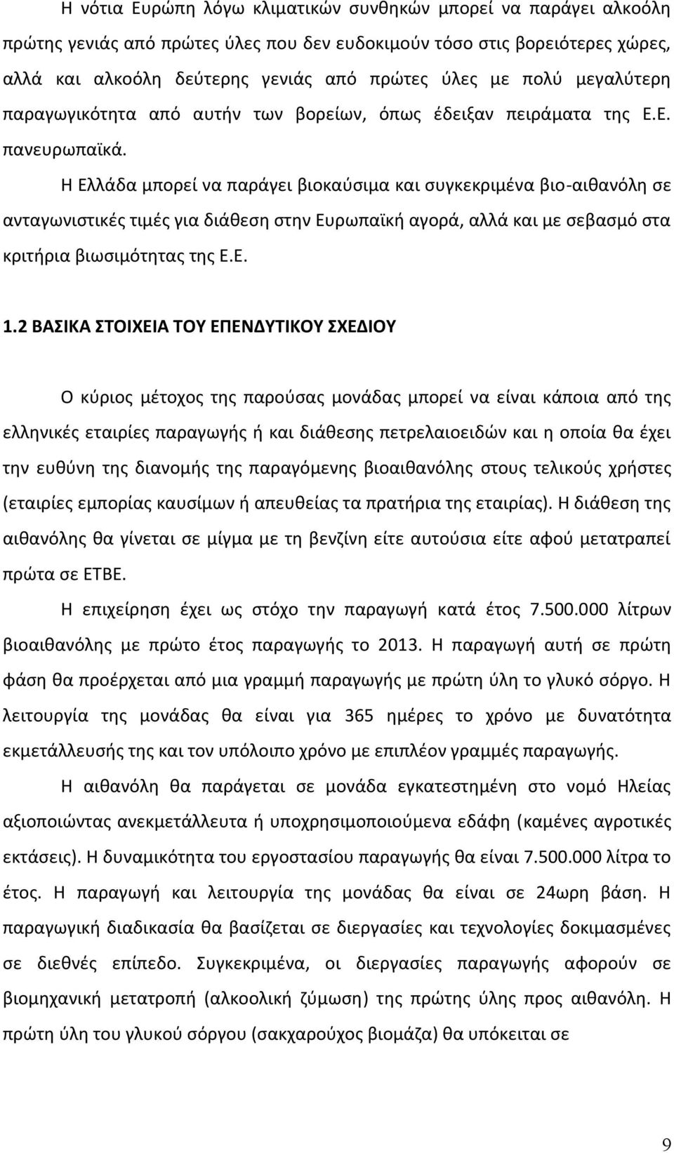 Η Ελλάδα μπορεί να παράγει βιοκαύσιμα και συγκεκριμένα βιο-αιθανόλη σε ανταγωνιστικές τιμές για διάθεση στην Ευρωπαϊκή αγορά, αλλά και με σεβασμό στα κριτήρια βιωσιμότητας της Ε.Ε. 1.