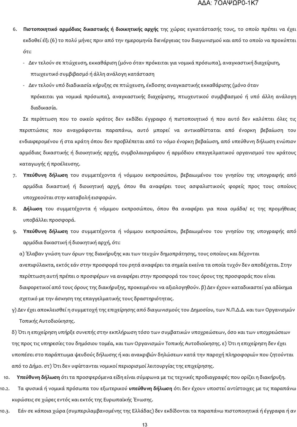 διαδικασία κήρυξης σε πτώχευση, έκδοσης αναγκαστικής εκκαθάρισης (μόνο όταν πρόκειται για νομικά πρόσωπα), αναγκαστικής διαχείρισης, πτωχευτικού συμβιβασμού ή υπό άλλη ανάλογη διαδικασία.