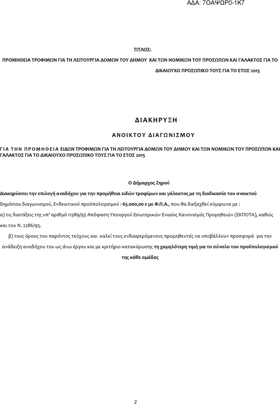 για την προμήθεια ειδών τροφίμων και γάλακτος με τη διαδικασία του ανοικτού δημόσιου διαγωνισμού, Ενδεικτικού προϋπολογισμού : 65.000,00 με Φ.Π.Α.